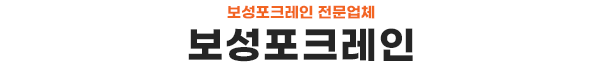 보성포크레인